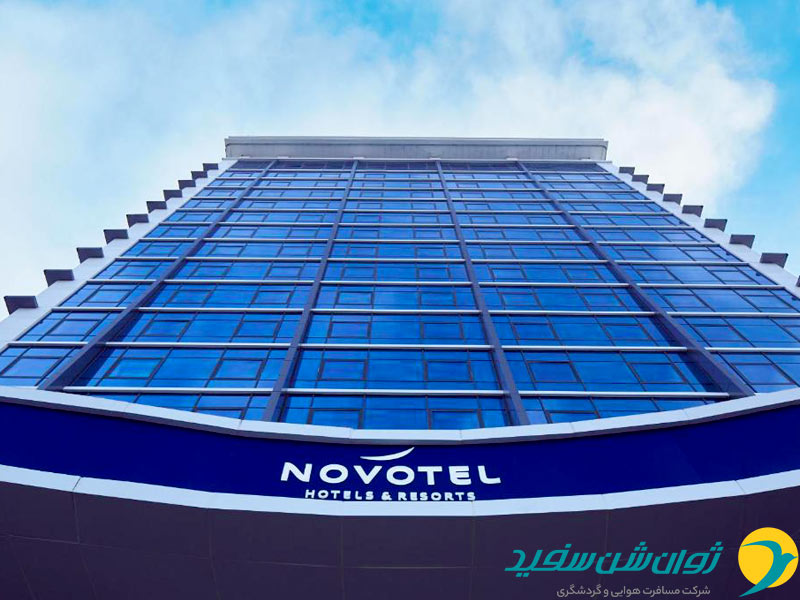 هتل نووتل