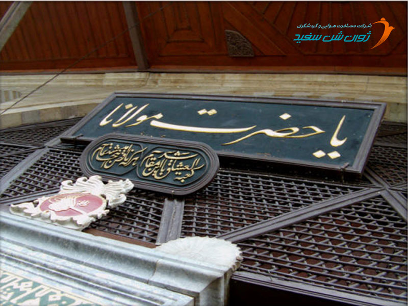 آرامگاه مولانا قونیه