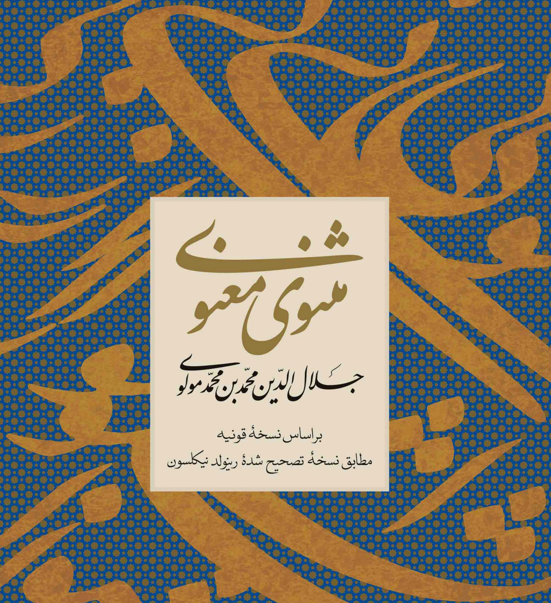 آثار مولانا