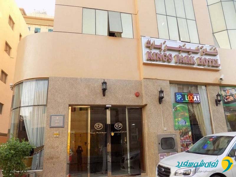 هتل کینگز پارک امارات هتل کینگز پارک امارات